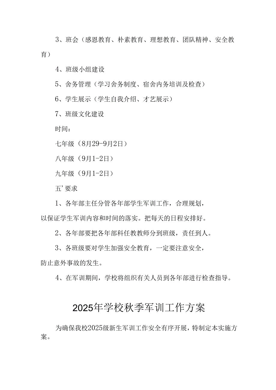 中小学2025年《秋季军训》工作实施方案 （3份）_52.docx_第2页