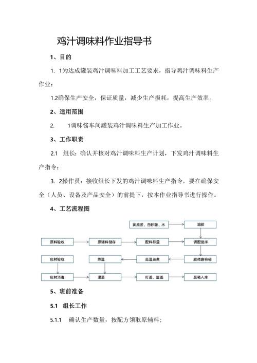 鸡汁调味料作业指导书.docx