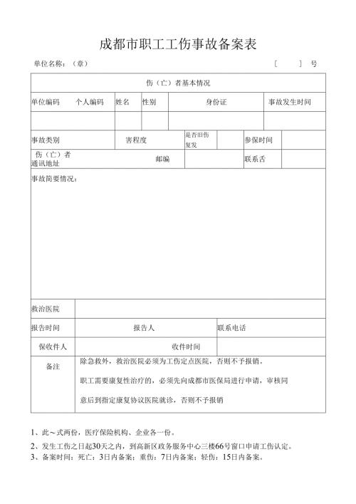 工伤事故备案表（社保）.docx