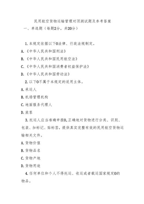 民用航空货物运输管理对顶测试题及参考答案.docx