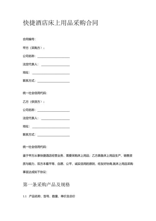 快捷酒店床上用品采购合同.docx
