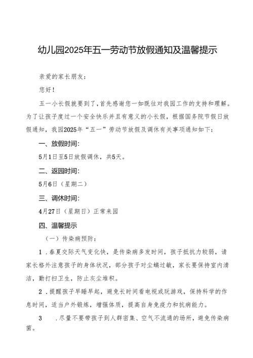 2025年幼儿园五一劳动节放假通知及温馨提示(转家长)五篇.docx