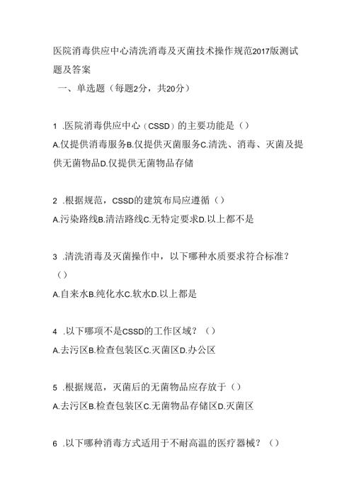 医院消毒供应中心清洗消毒及灭菌技术操作规范2017版测试题及答案.docx