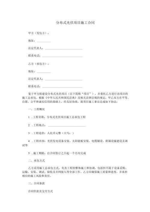 分布式光伏项目施工合同范本Word模板.docx