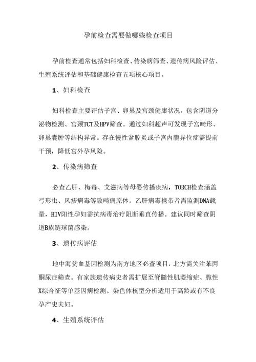 孕前检查需要做哪些检查项目.docx