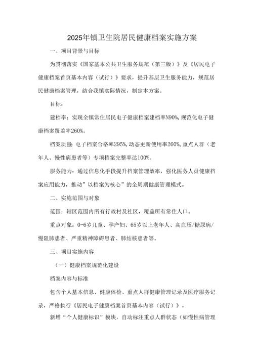 2025年镇卫生院居民健康档案实施方案.docx