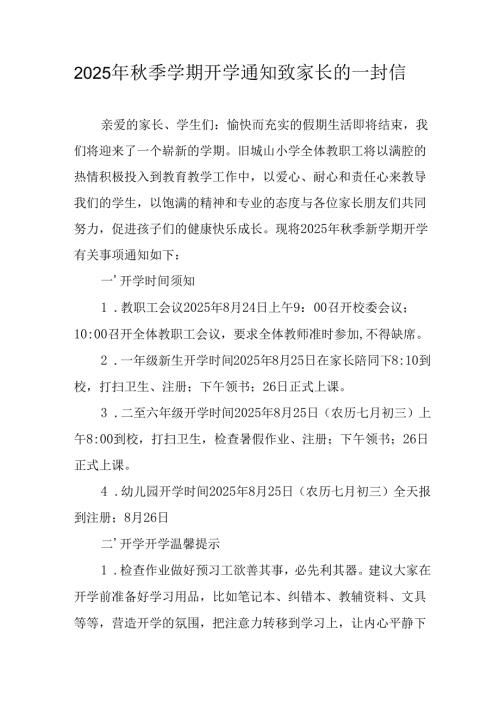 学校2025年《秋季学期开学通知》及致家长的一封信.docx