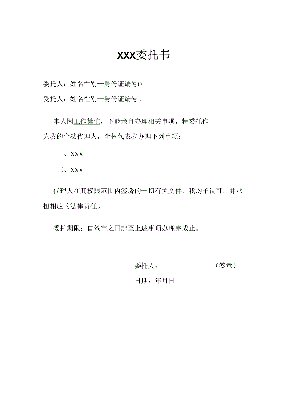 委托书【法律范本】.docx_第1页