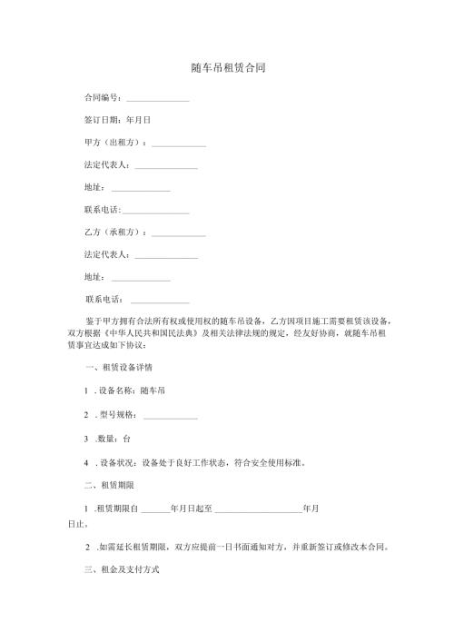 随车吊租赁合同书范本Word模板.docx