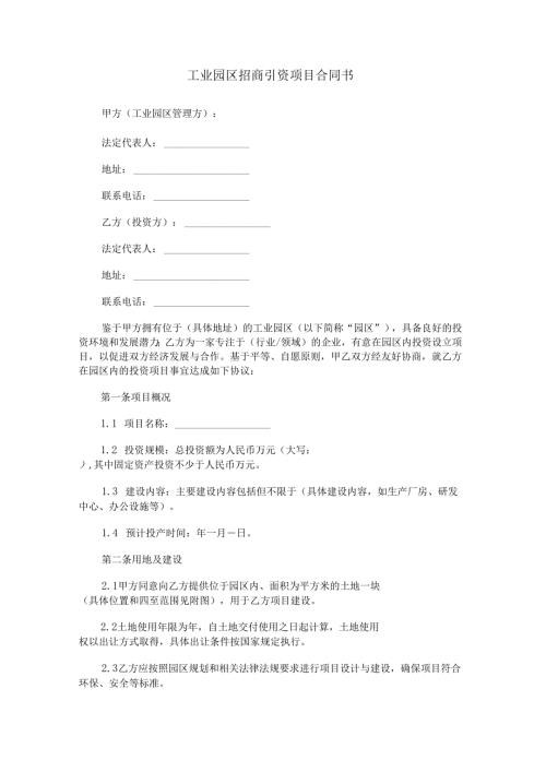 工业园区招商引资项目合同书范本Word模板.docx