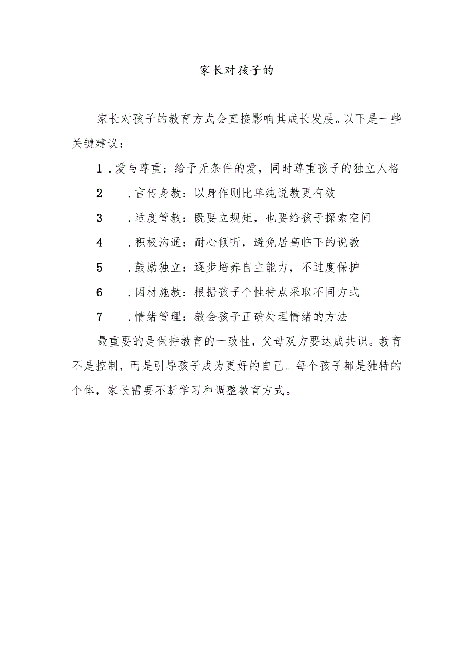 家长对孩子的.docx_第1页
