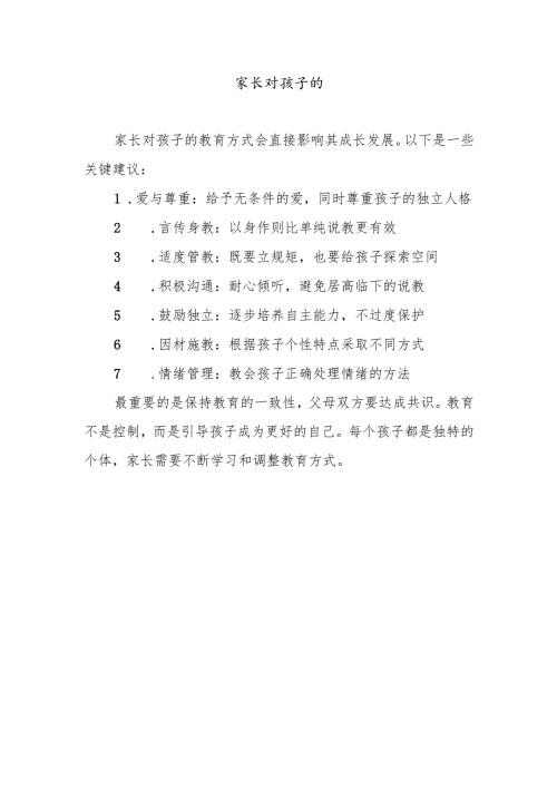 家长对孩子的.docx