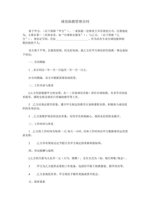 球房助教管理合同范本Word模板.docx