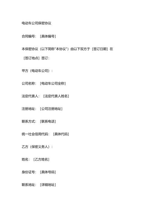 电动车公司保密协议.docx