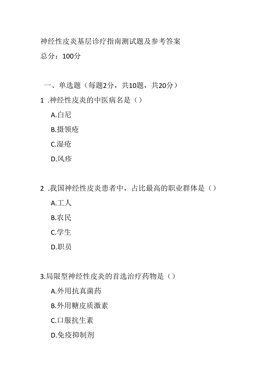 神经性皮炎基层诊疗指南测试题及参考答案.docx_第1页