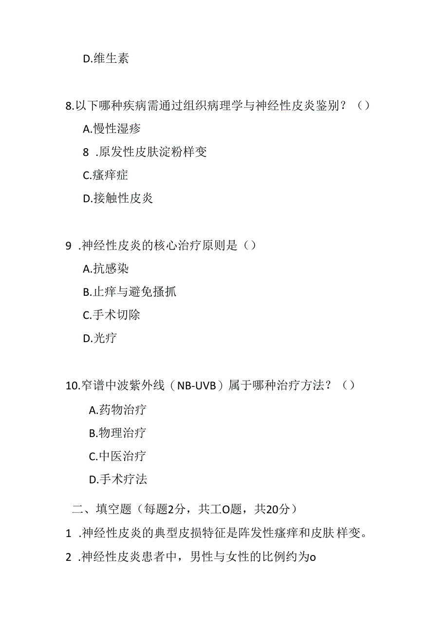 神经性皮炎基层诊疗指南测试题及参考答案.docx_第3页