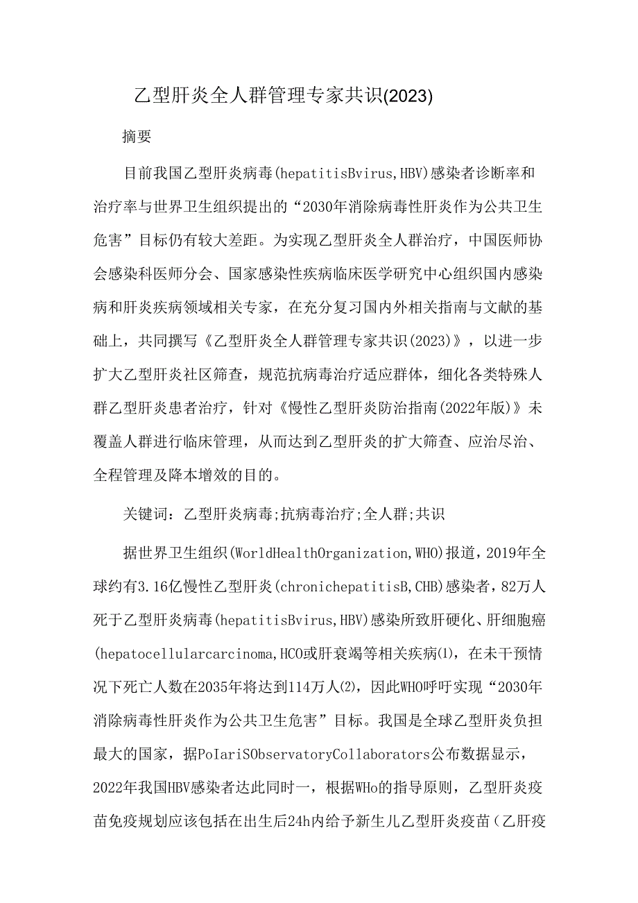 乙型肝炎全人群管理专家共识(2023).docx_第1页