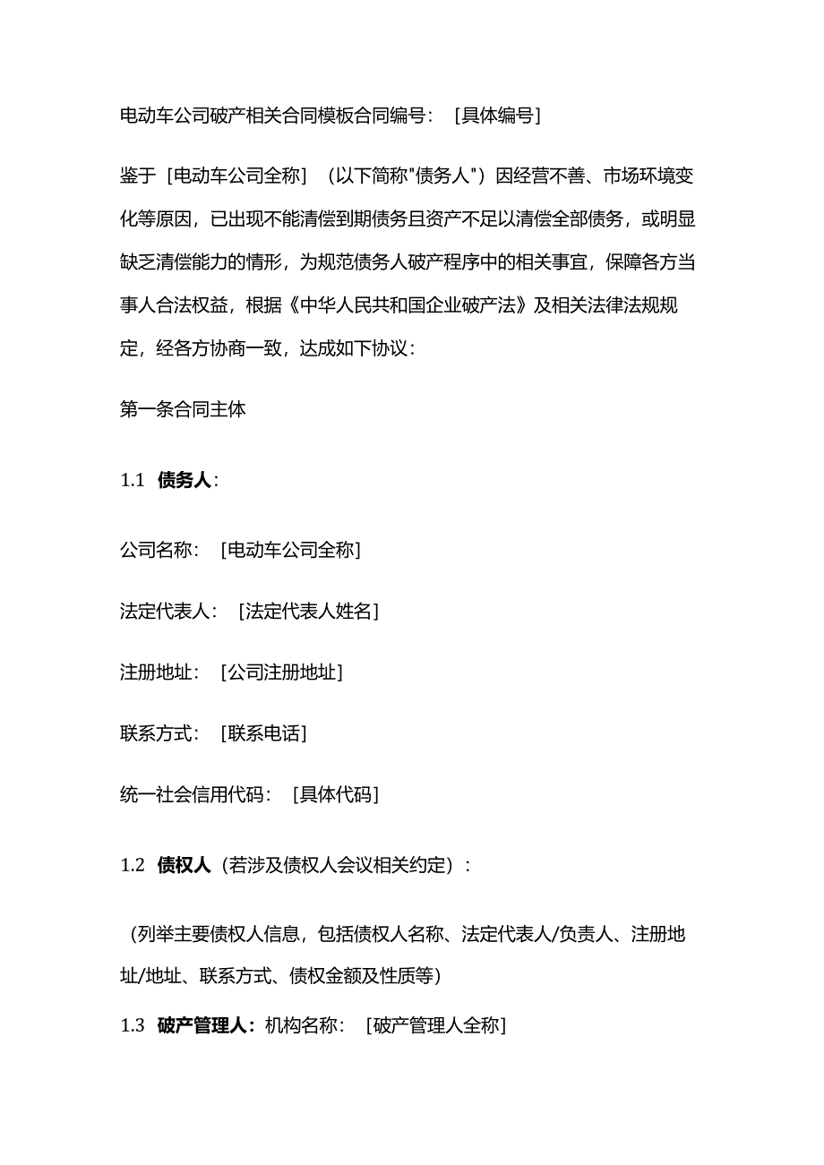 电动车公司破产相关合同模板.docx_第1页