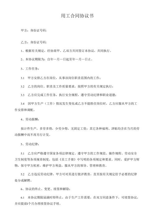 用工合同协议书.docx