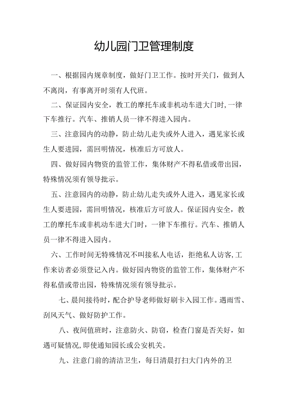 幼儿园门卫管理制度2.3.docx_第1页