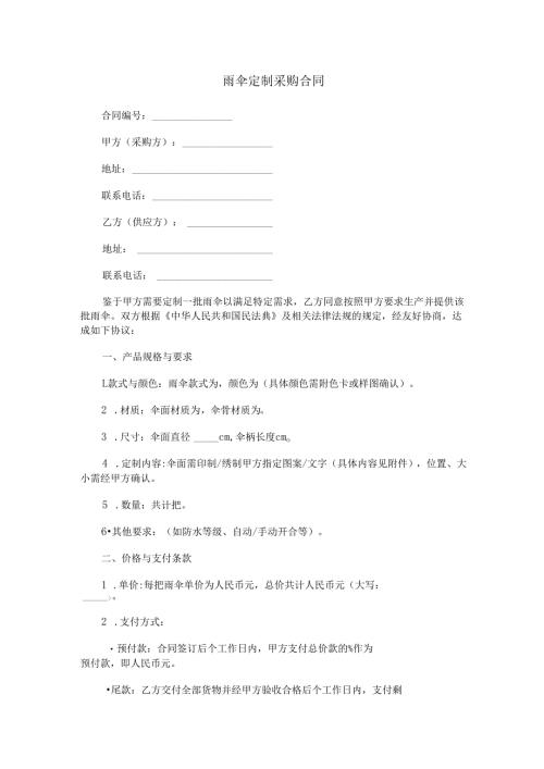 雨伞定制采购合同范本Word模板.docx