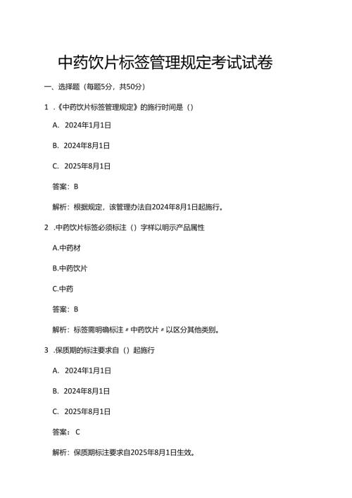 中药饮片标签管理规定考试试卷.docx