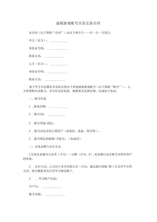 虚拟游戏账号买卖交易合同范本Word模板.docx