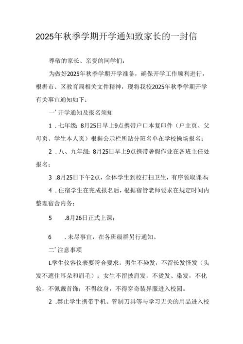 学校2025年《秋季学期开学通知》致家长的一封信.docx