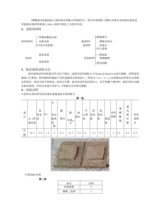 磷酸镁水泥隧道防火涂料粘结和耐火性能研究.docx
