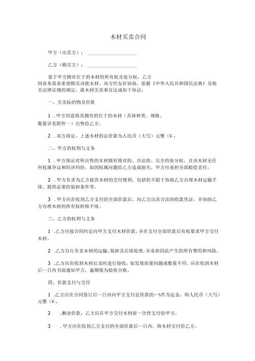 木材买卖合同范本Word模板.docx