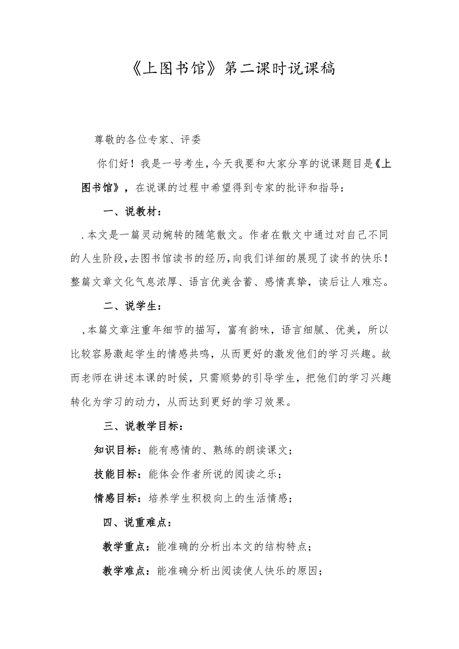 《上图书馆》第二课时说课稿.docx_第1页