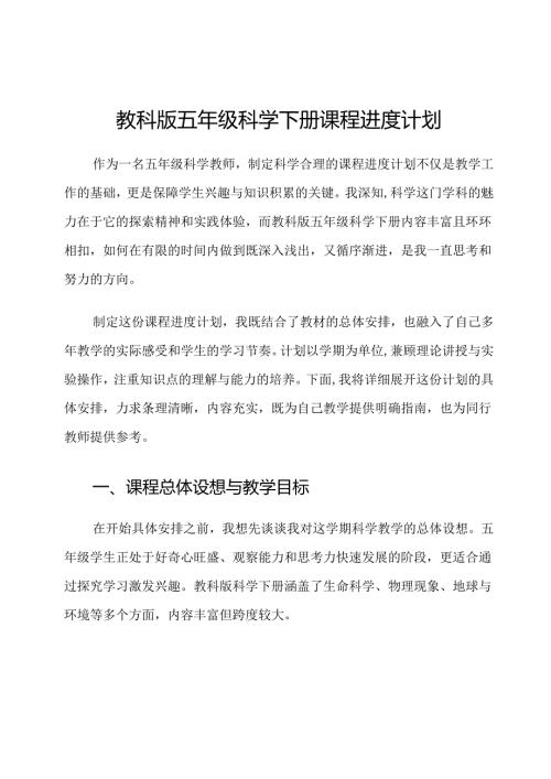 教科版五年级科学下册课程进度计划.docx