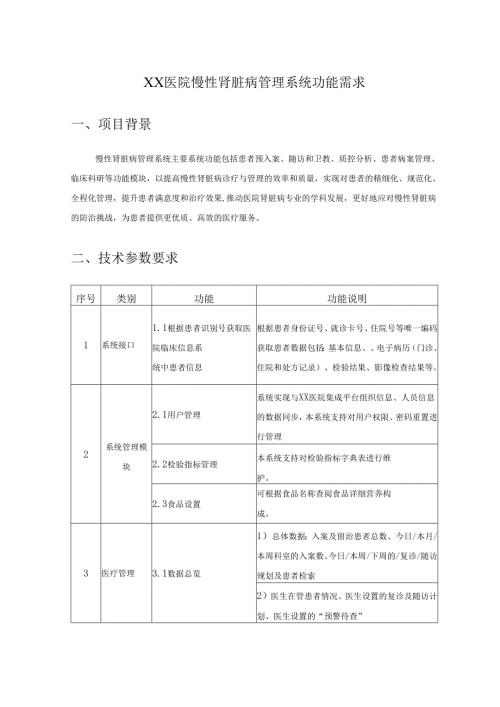 XX医院慢性肾脏病管理系统功能需求.docx