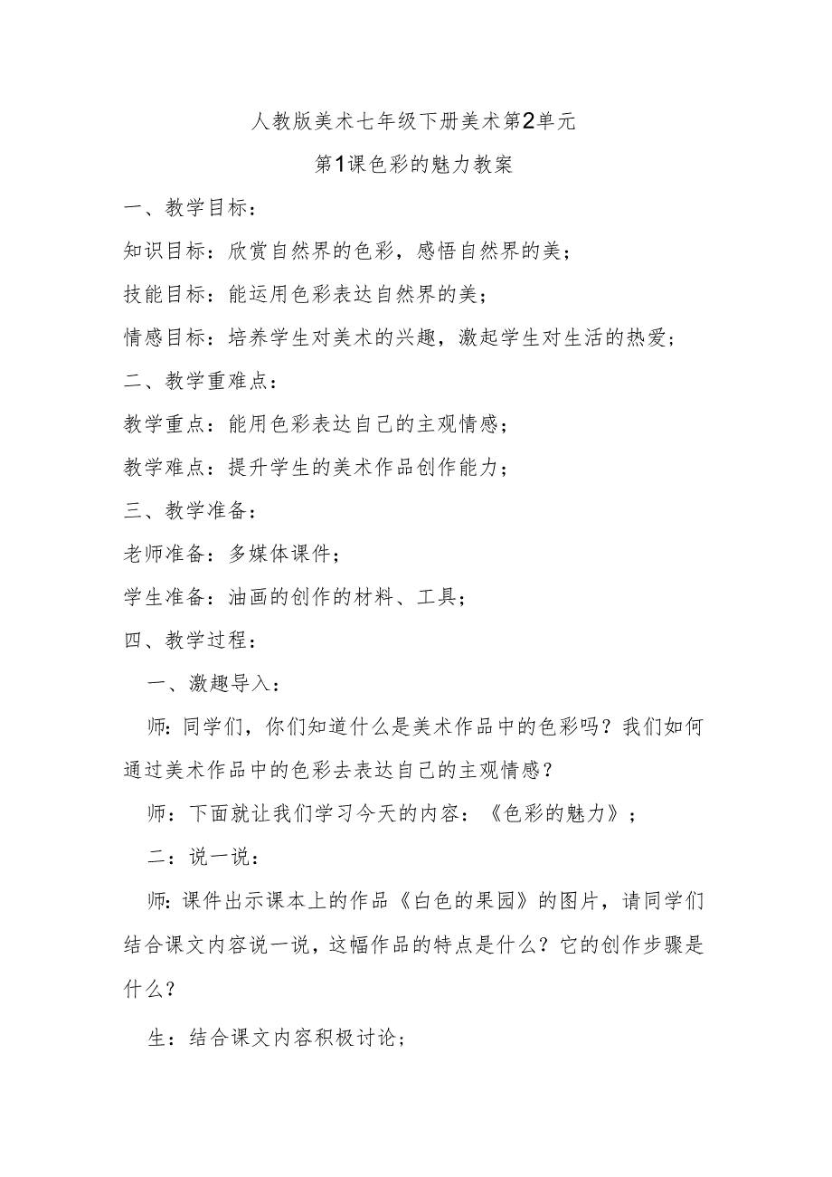 人教版七年级下美术第2单元第1课色彩的魅力教案.docx_第1页