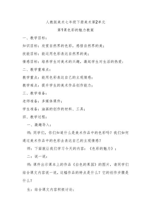 人教版七年级下美术第2单元第1课色彩的魅力教案.docx