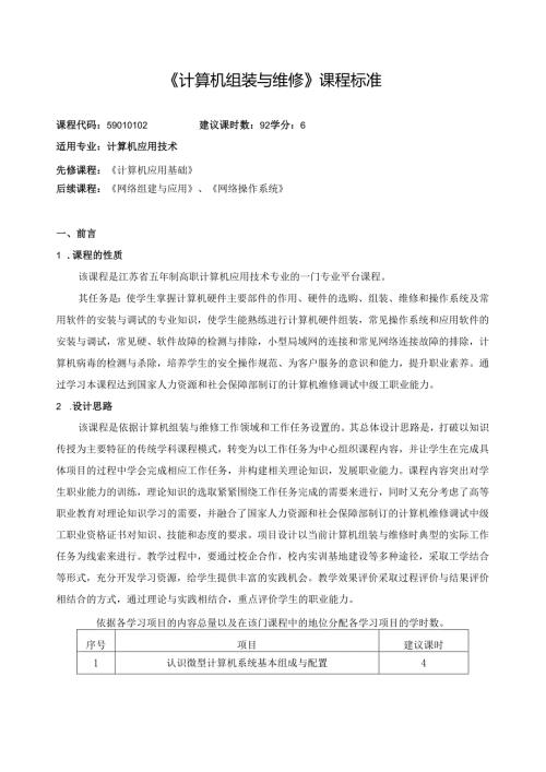 《计算机组装与维修》课程标准.docx