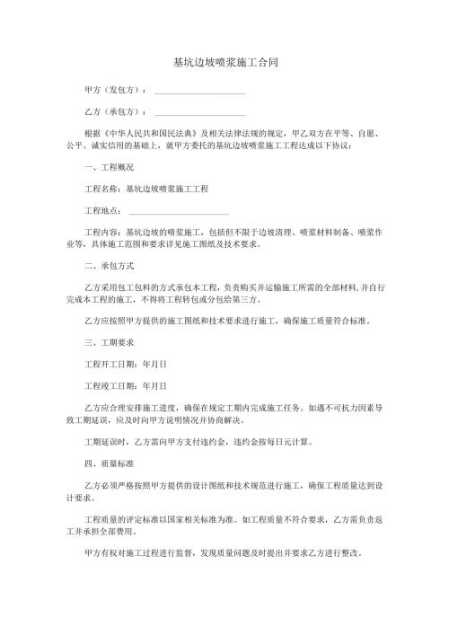 基坑边坡喷浆施工合同范本Word模板.docx