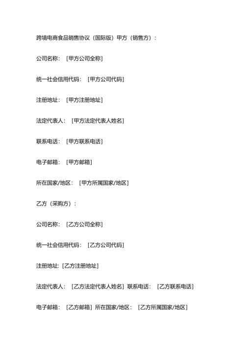 跨境电商食品销售协议.docx