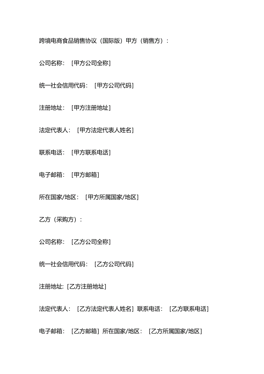 跨境电商食品销售协议.docx_第1页