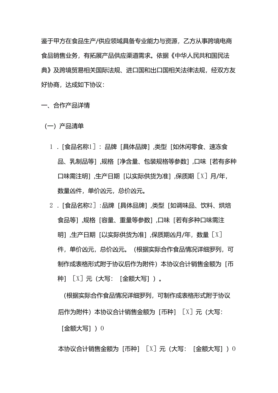 跨境电商食品销售协议.docx_第2页