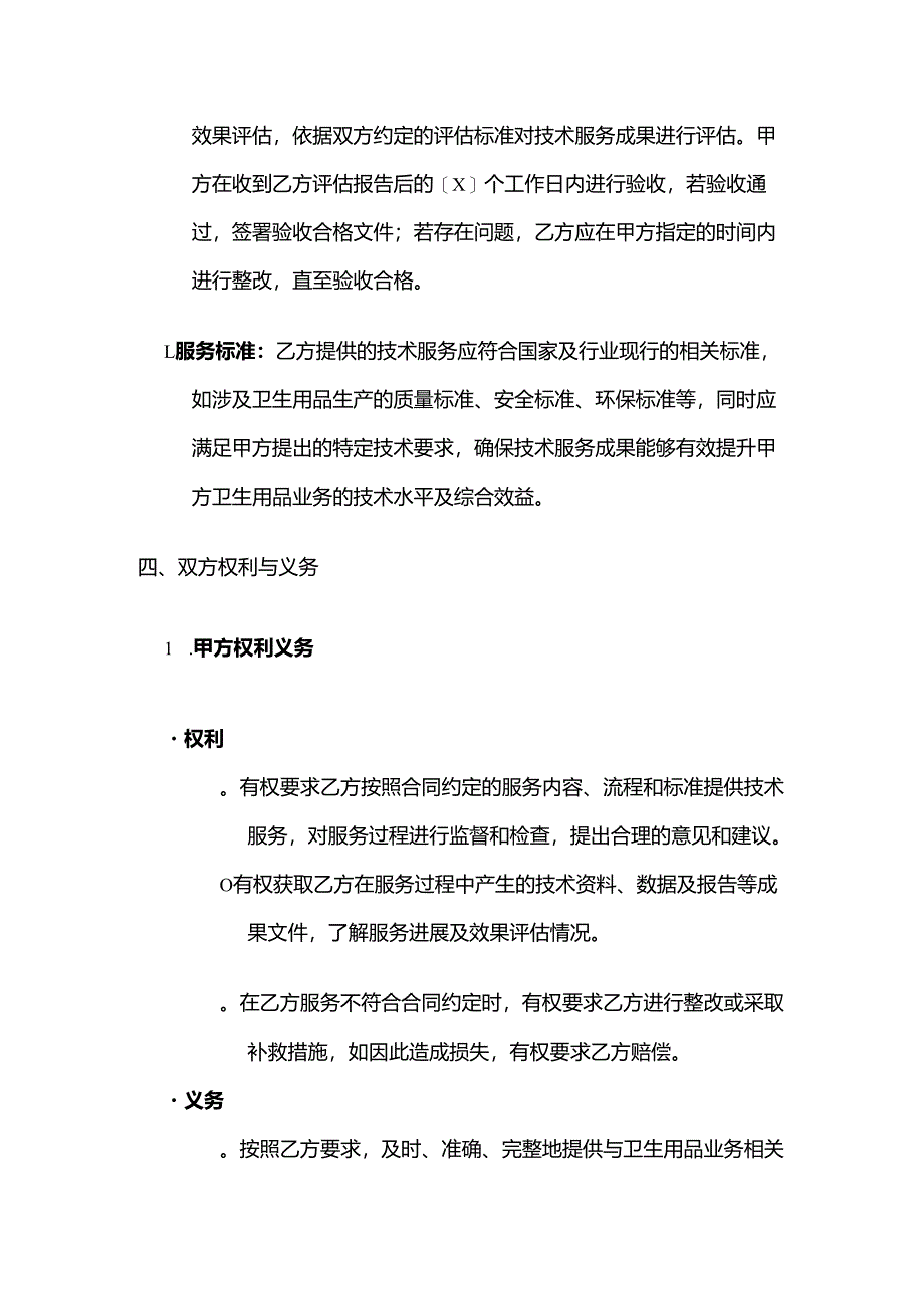 卫生用品公司技术服务合同.docx_第3页