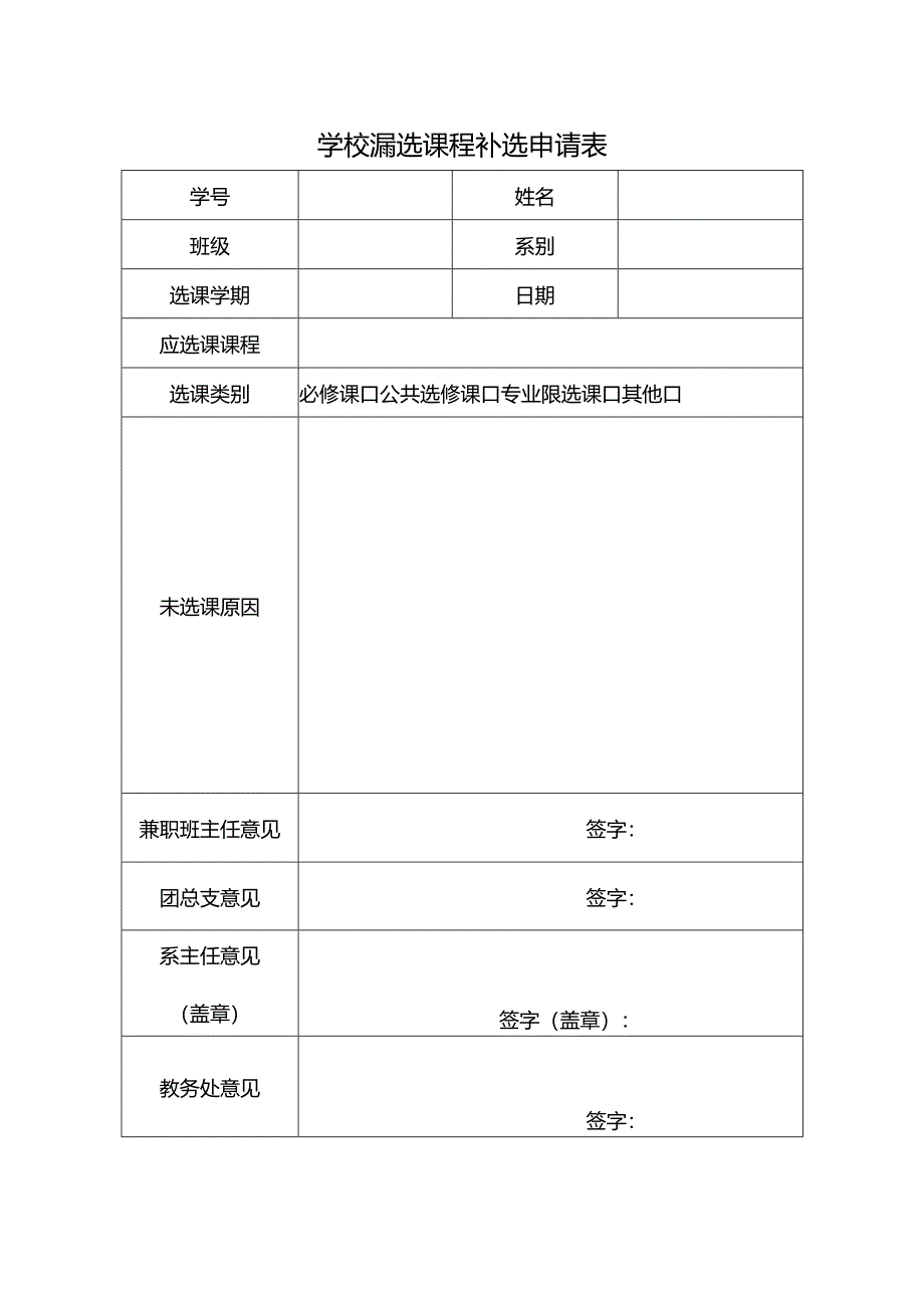 学校漏选课程补选申请表.docx_第1页