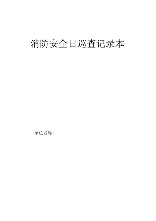 消防安全日巡查记录表.docx