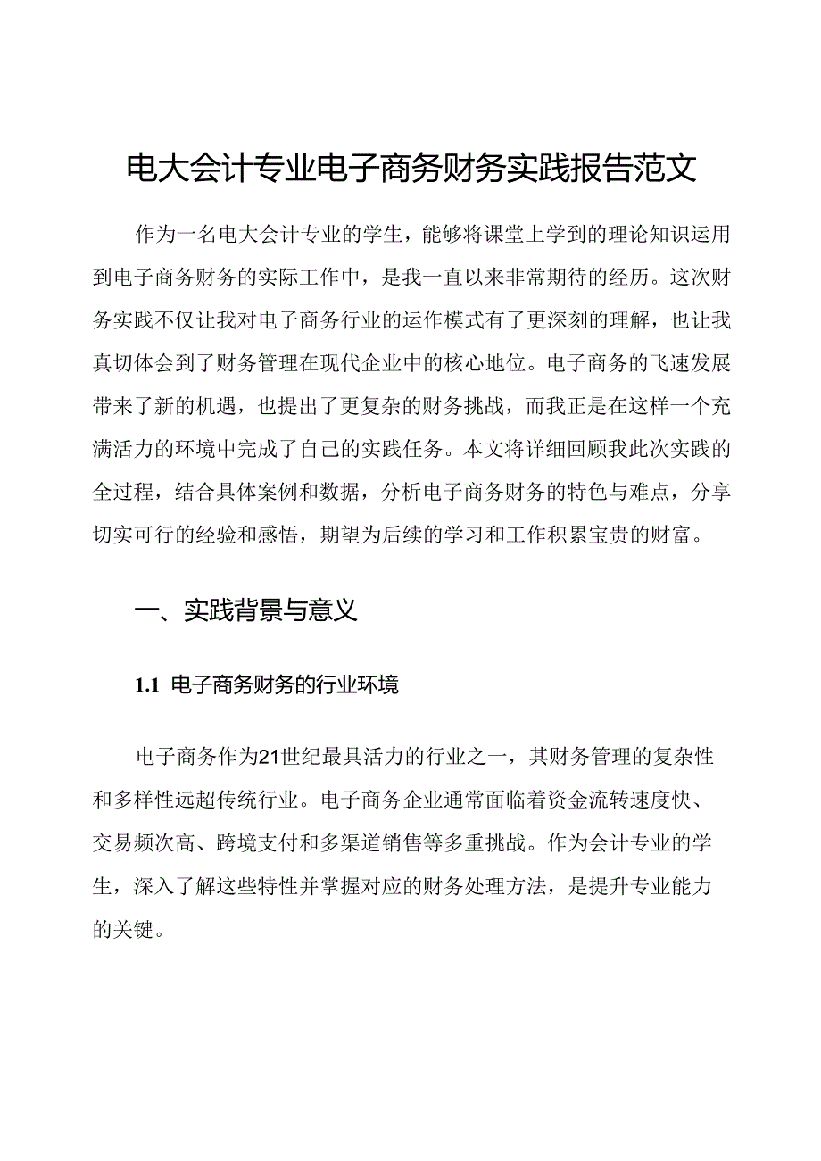 电大会计专业电子商务财务实践报告范文.docx_第1页