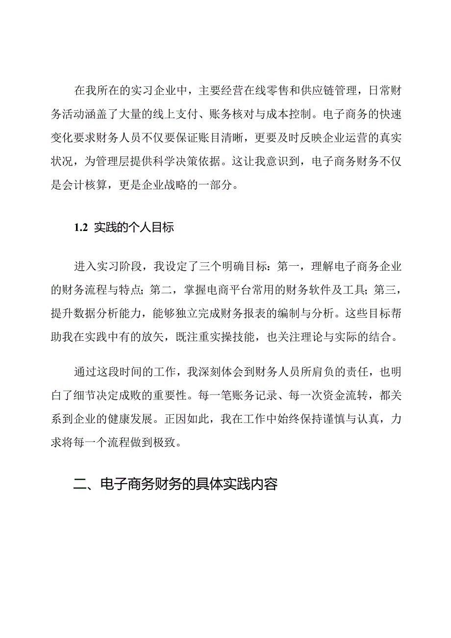 电大会计专业电子商务财务实践报告范文.docx_第2页