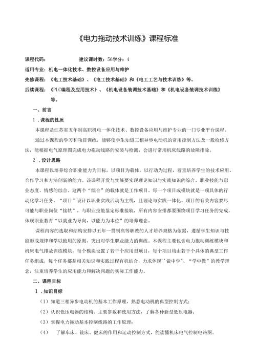 《电力拖动技术训练》课程标准.docx