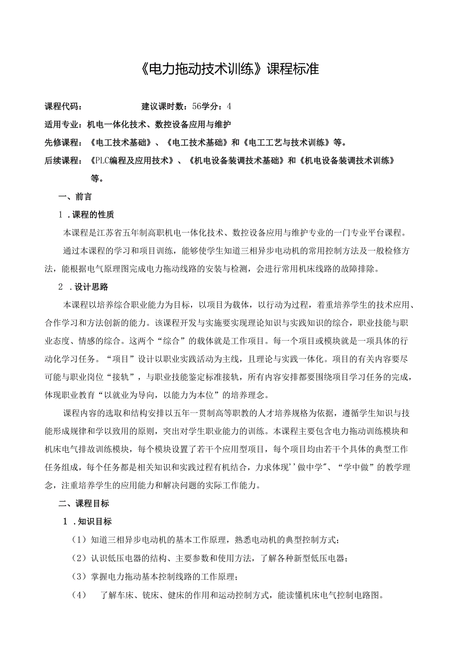 《电力拖动技术训练》课程标准.docx_第1页