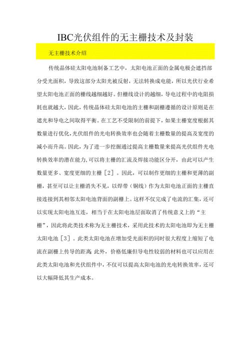 IBC光伏组件的无主栅技术及封装.docx