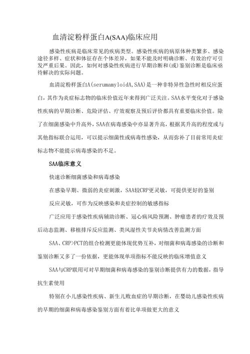 血清淀粉样蛋白A（SAA）临床应用.docx