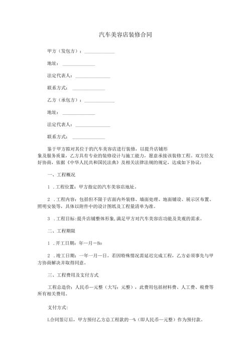 汽车美容店装修合同范本Word模板.docx